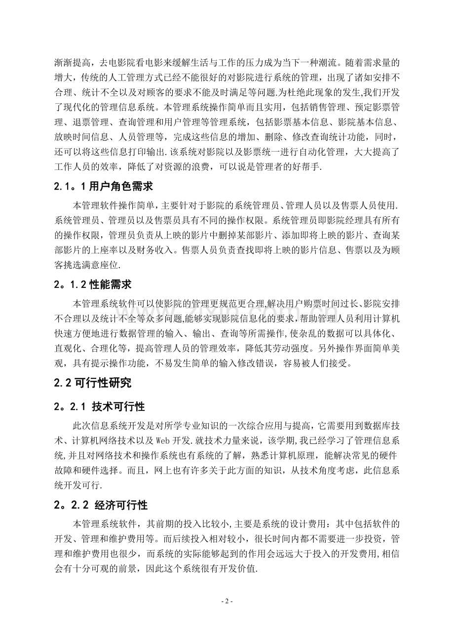 电影院售票管理信息系统分析与设计课设.doc_第2页