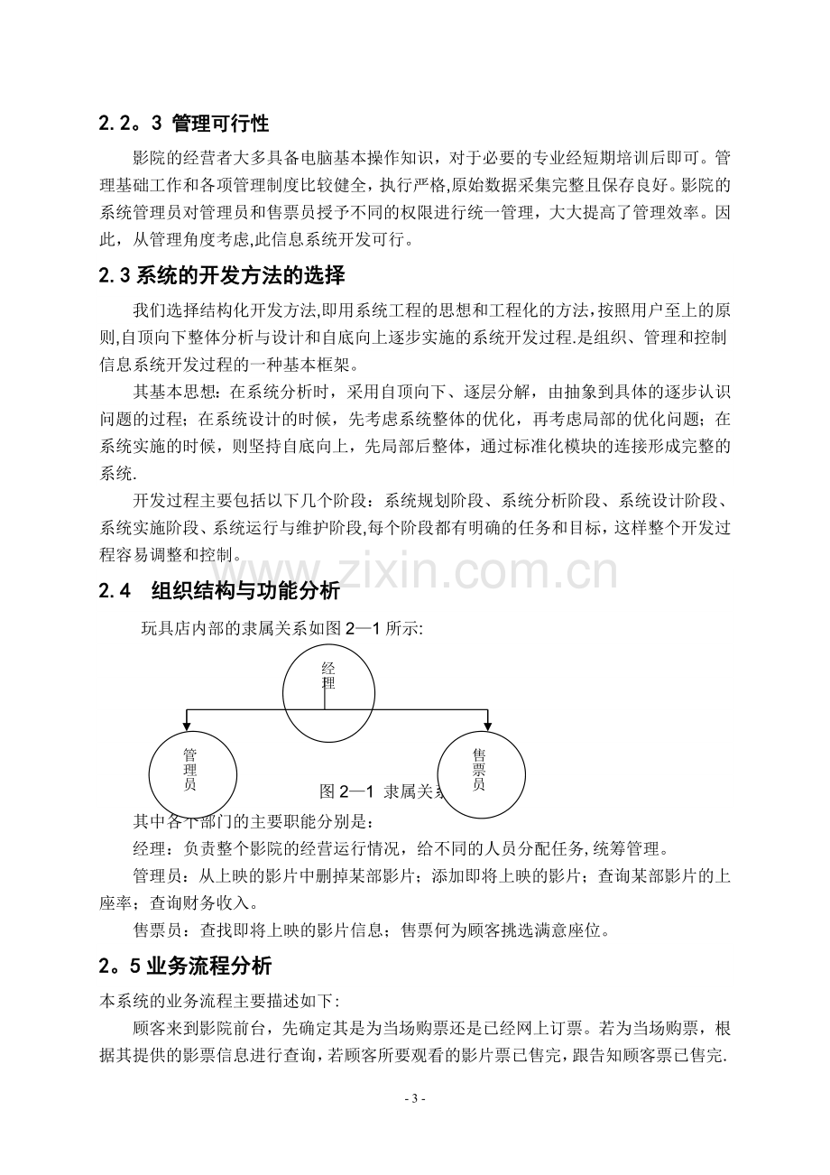 电影院售票管理信息系统分析与设计课设.doc_第3页