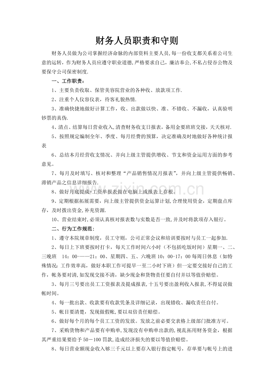 美容公司岗位职责.docx_第1页