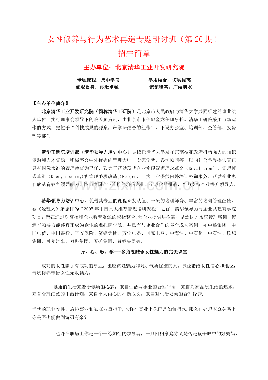 清华大学领导力培训课程大纲.doc_第1页