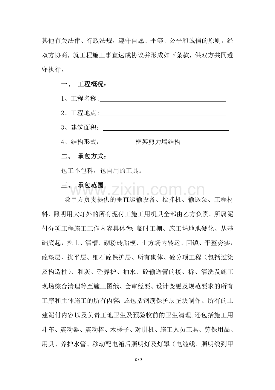 泥付工劳务分包合同.doc_第2页