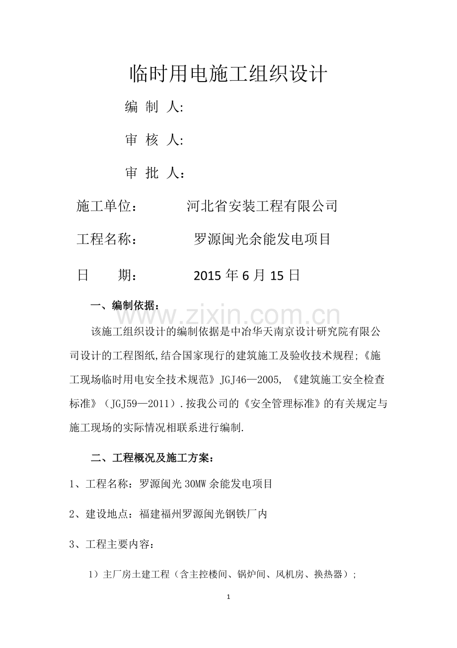 临电施工组织设计(罗源闽光)(DOC).doc_第1页