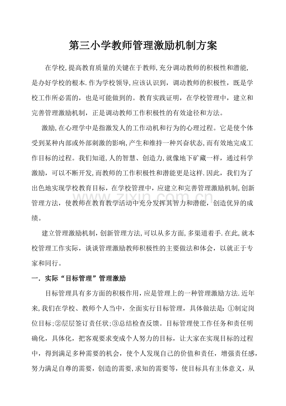 教师激励机制方案.doc_第1页