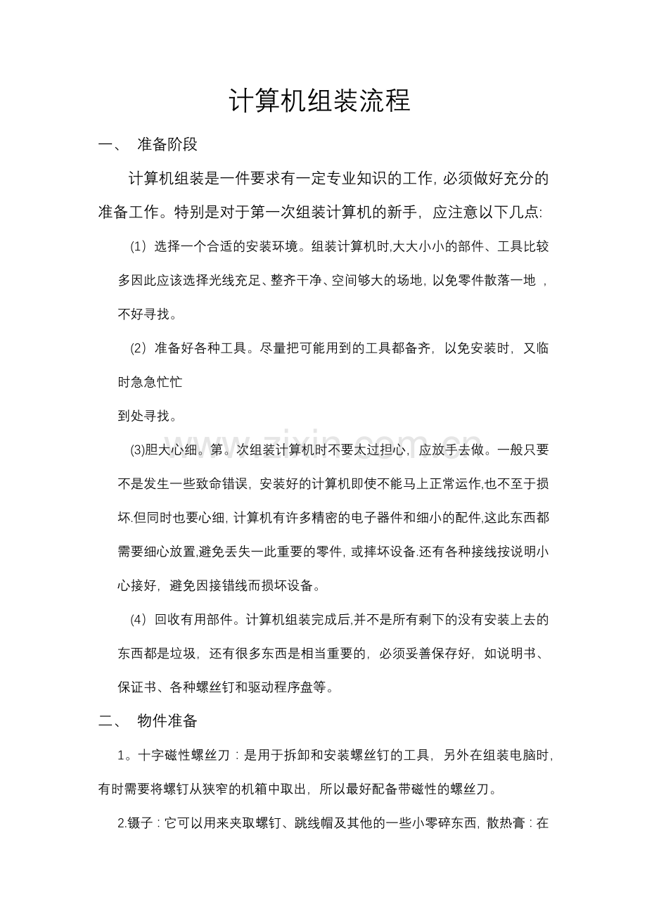 计算机组装维修流程.doc_第1页