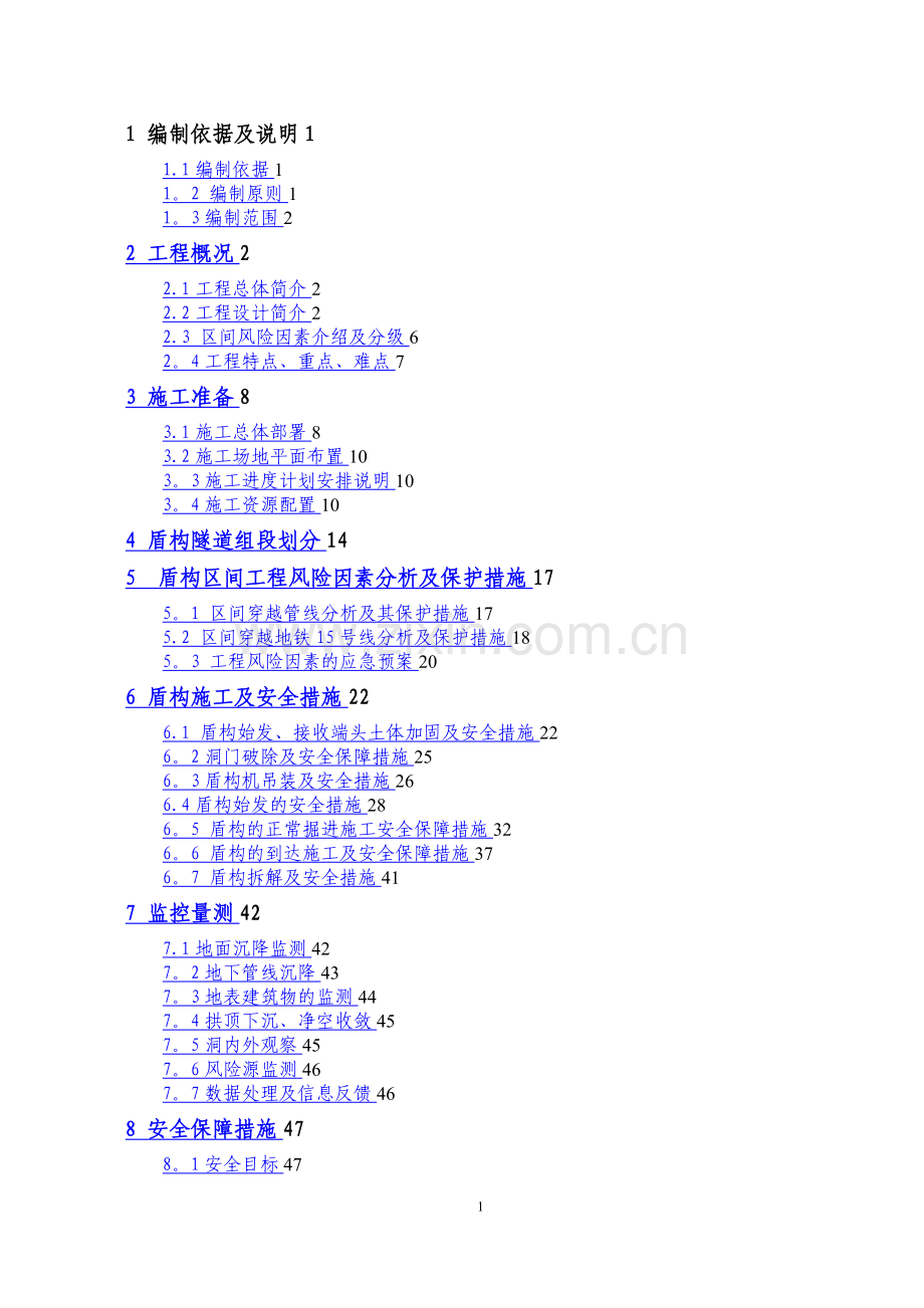 地铁盾构安全施工方案.doc_第1页