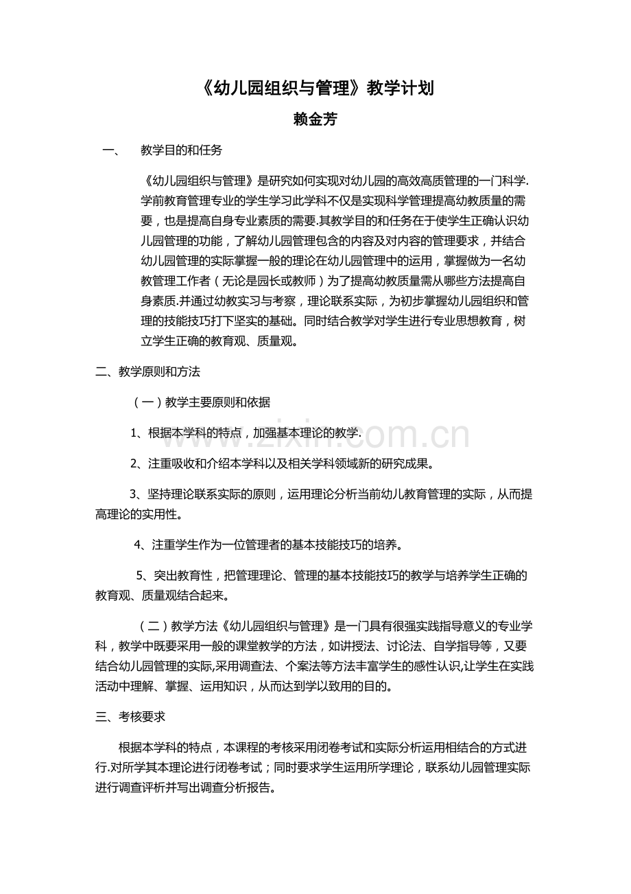 幼儿园组织与管理计划.doc_第1页