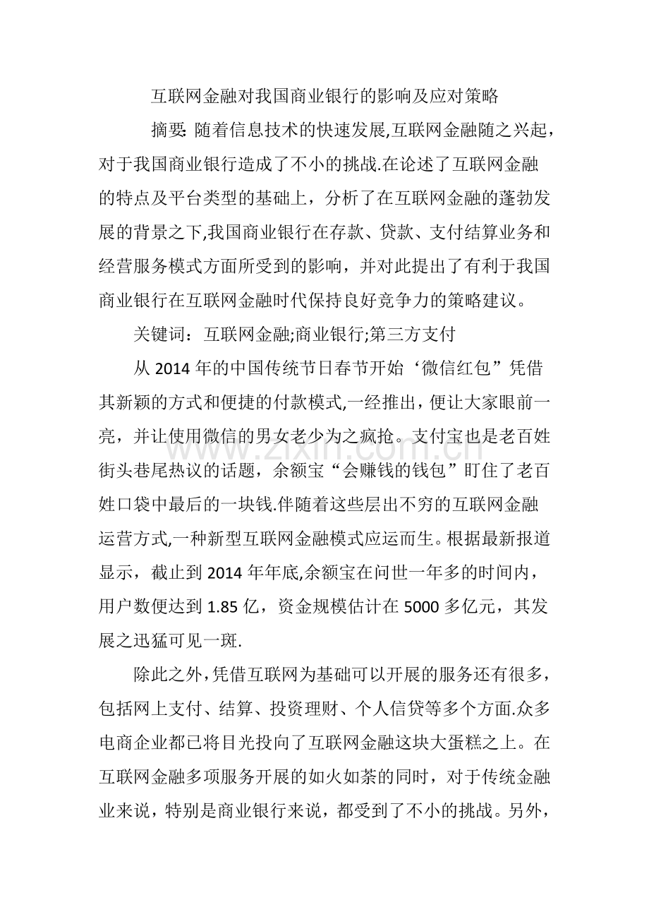 互联网金融对我国商业银行的影响及应对策略.doc_第1页