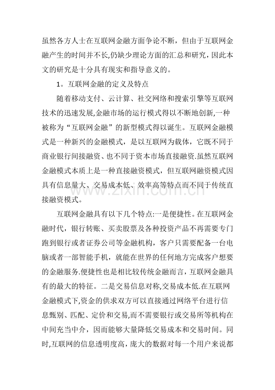 互联网金融对我国商业银行的影响及应对策略.doc_第2页