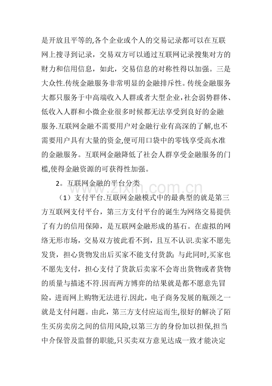 互联网金融对我国商业银行的影响及应对策略.doc_第3页