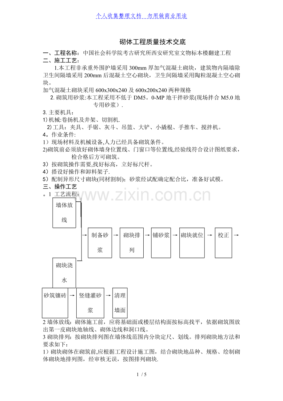 砌体工程质量技术交底.doc_第1页