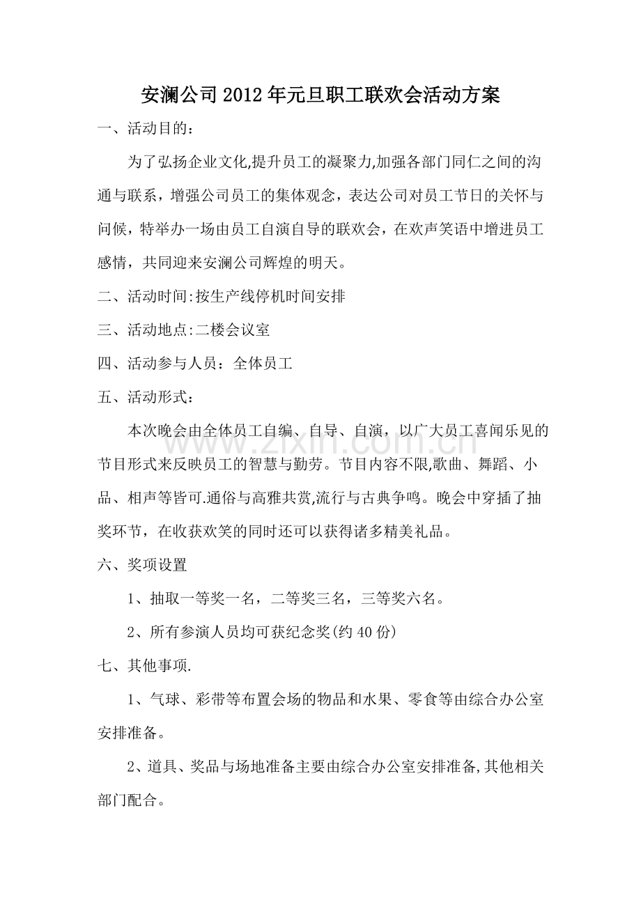 职工联欢会策划方案.doc_第1页