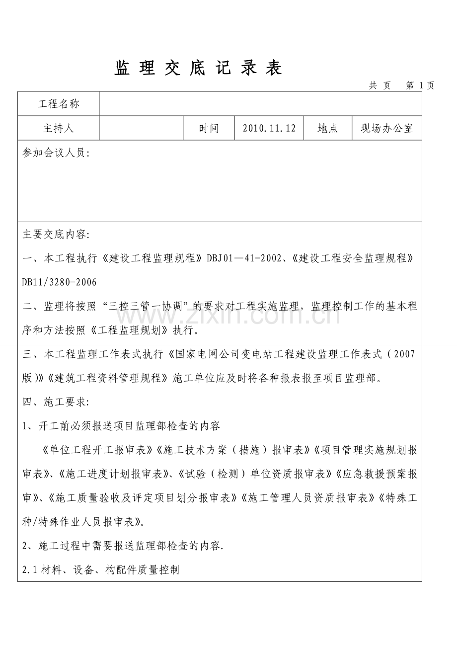 监理交底记录表.doc_第1页