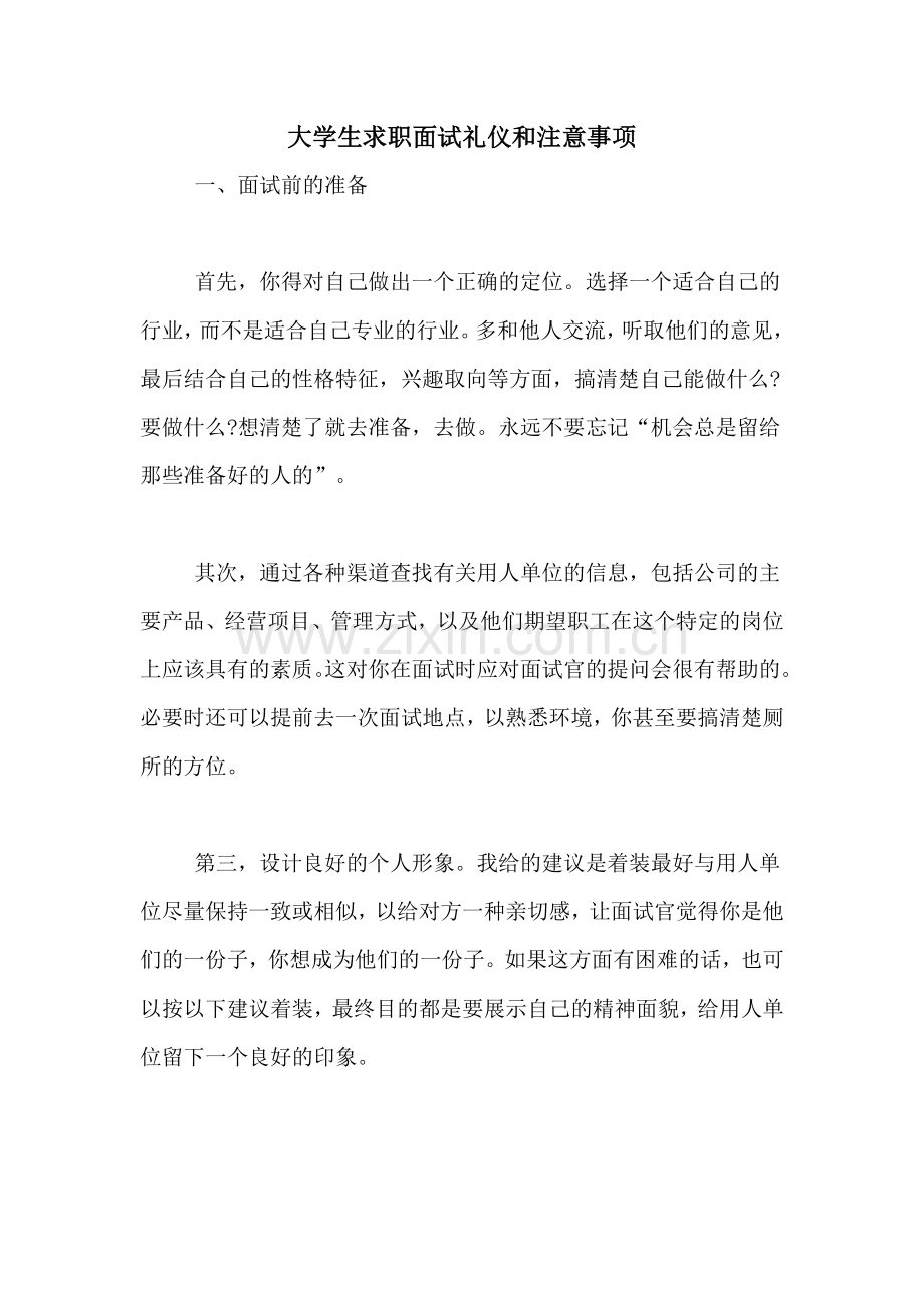 大学生求职面试礼仪和注意事项.doc_第1页