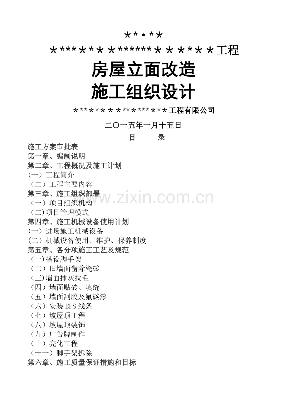 立面改造施工组织设计.doc_第1页