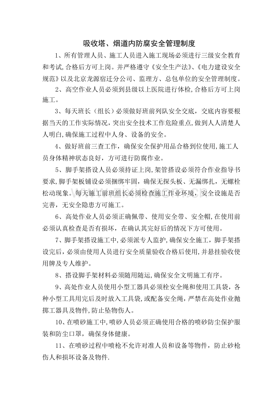 脱硫吸收塔防腐施工安全管理制度.doc_第1页