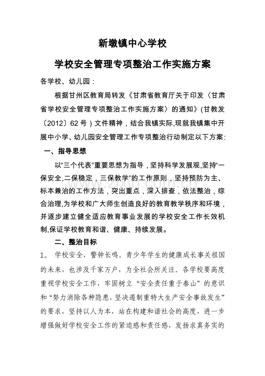 安全管理专项治理方案.doc_第1页