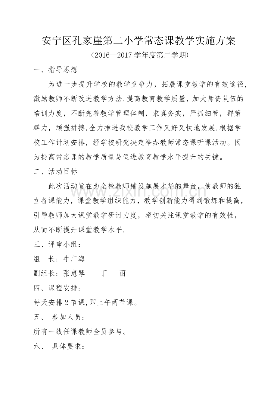 数学教研组常态课活动方案.doc_第1页