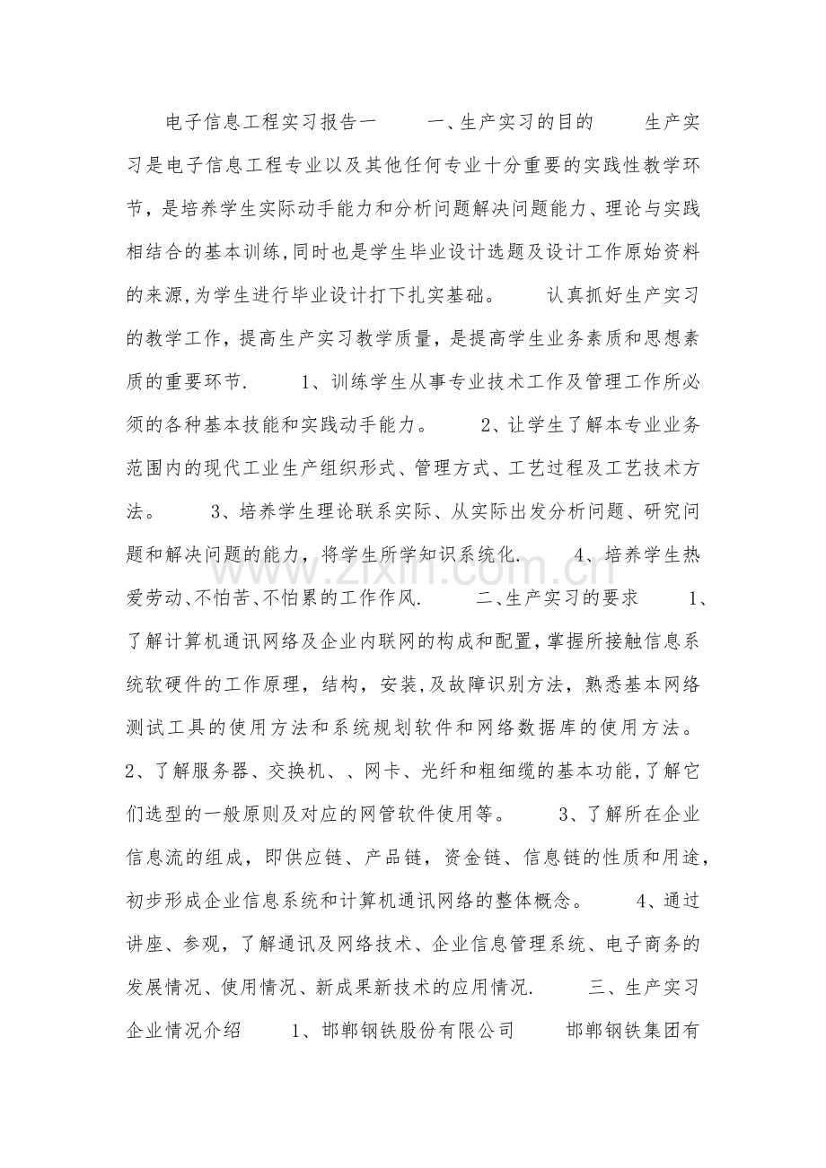 电子信息工程实习报告.doc_第1页