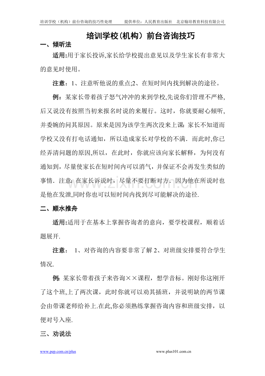 三、培训学校(机构)前台咨询的技巧性处理巧.doc_第1页