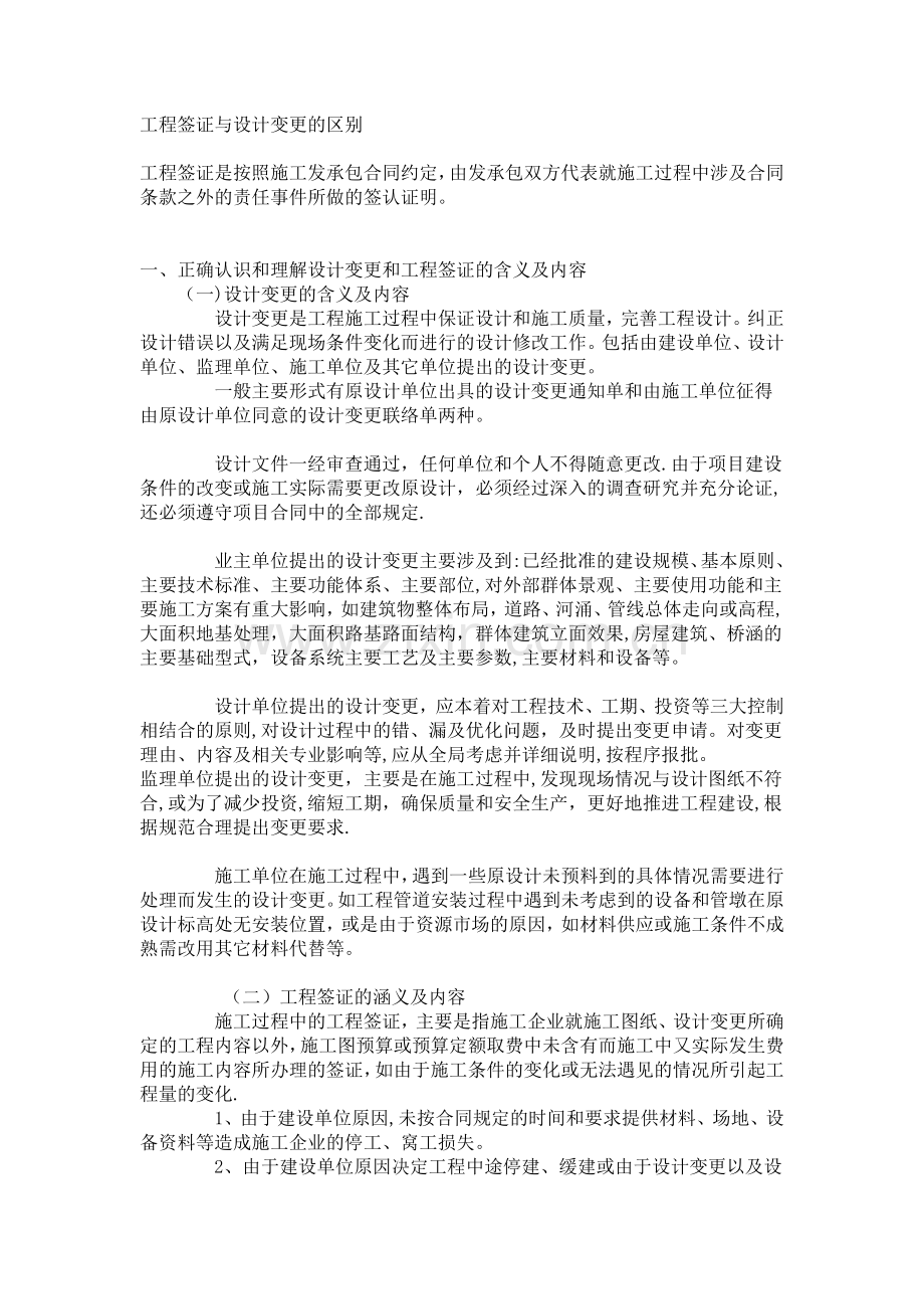 工程签证与设计变更的区别.doc_第1页