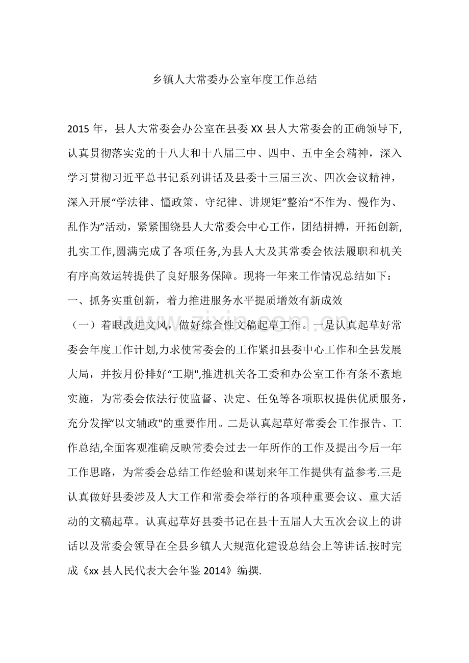 乡镇人大常委办公室年度工作总结.docx_第1页