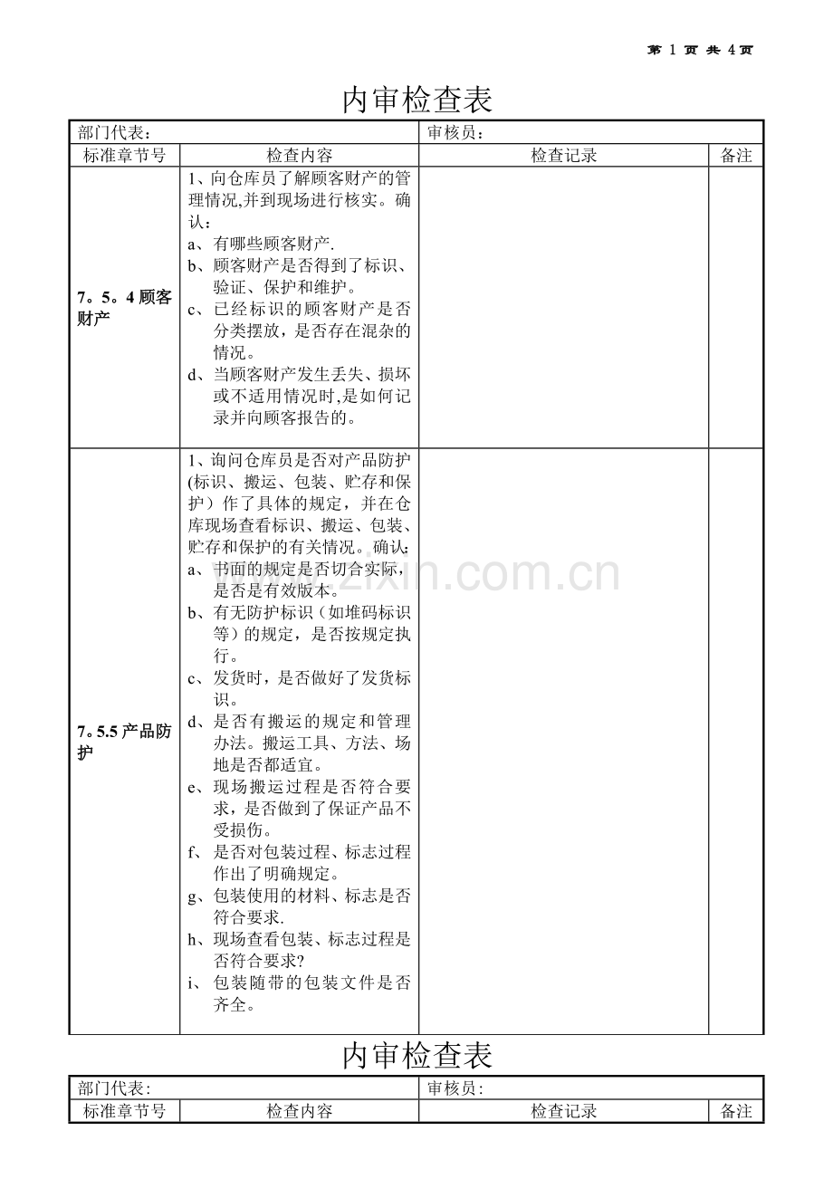 仓库内审检查表.doc_第1页