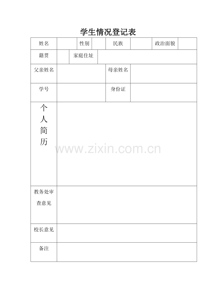 学生情况登记表.doc_第1页