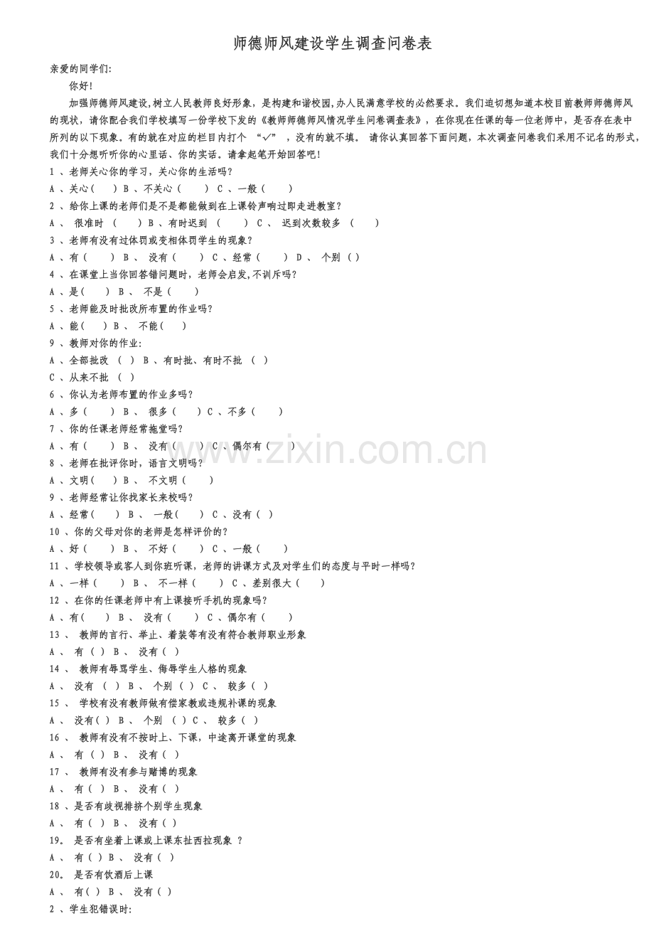 师德师风建设学生调查问卷表.doc_第1页