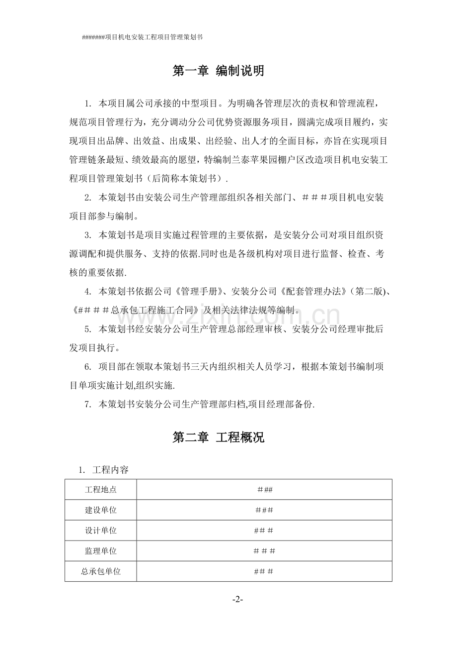 安装单位项目管理策划书.doc_第2页