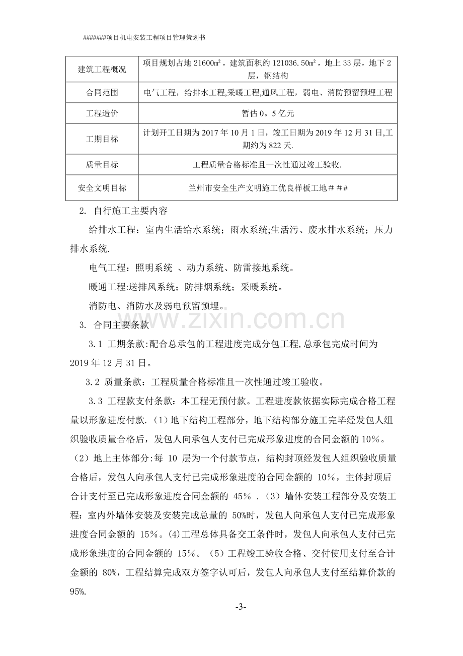 安装单位项目管理策划书.doc_第3页