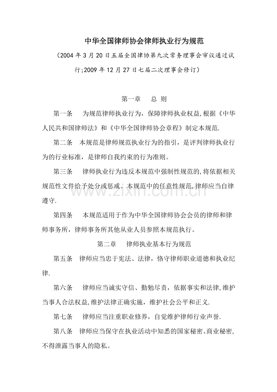 中华全国律师协会律师执业行为规范-尊而光律师事务所.doc_第1页