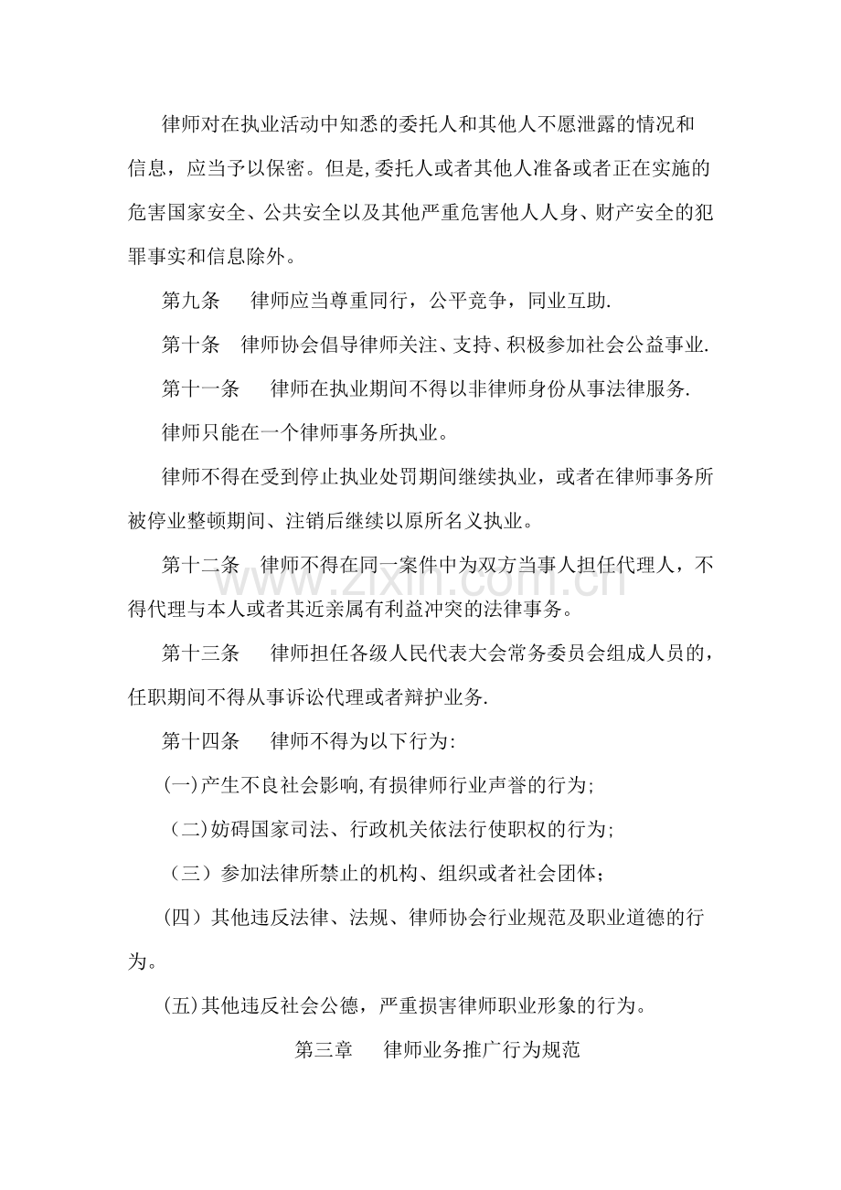 中华全国律师协会律师执业行为规范-尊而光律师事务所.doc_第2页