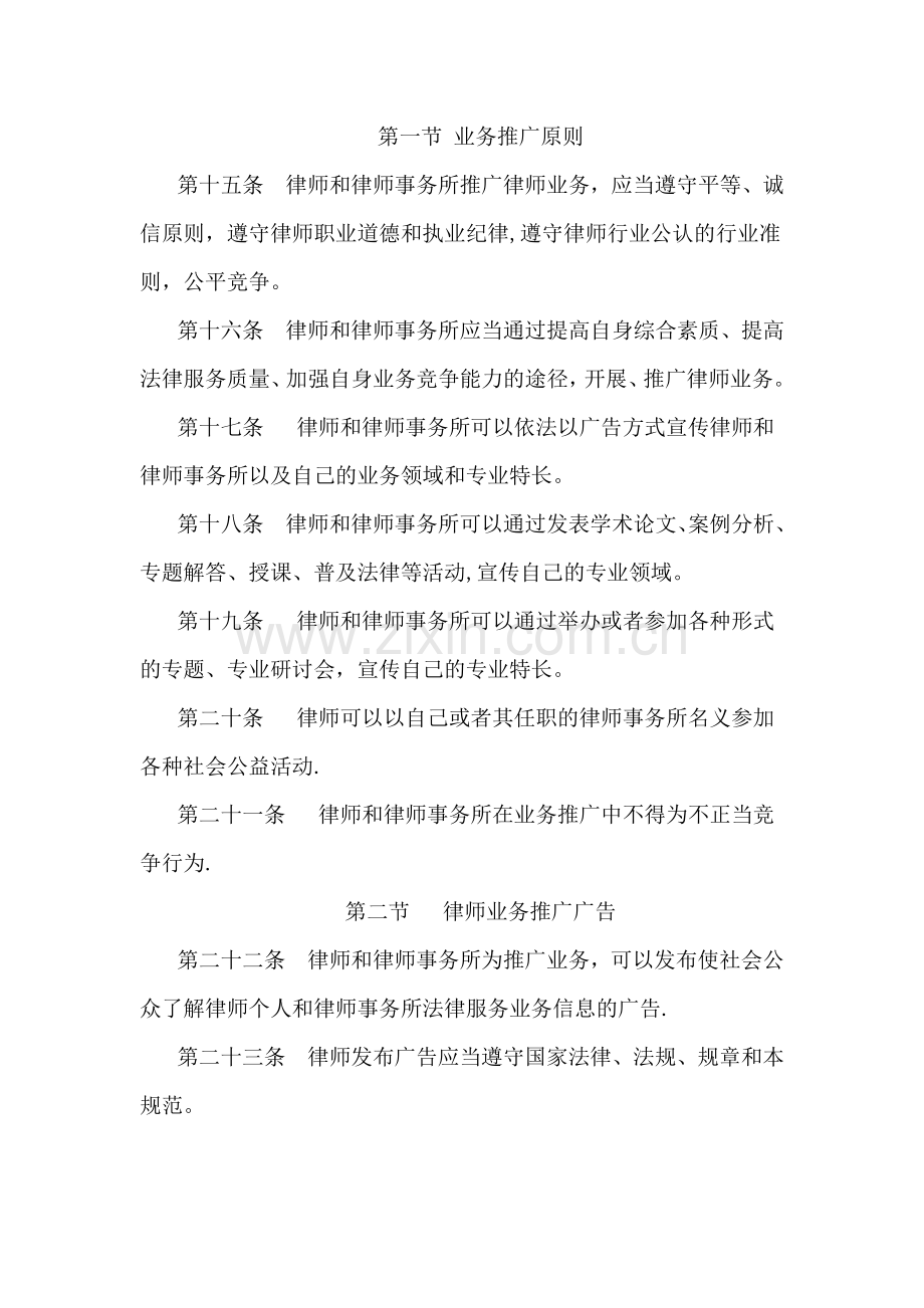 中华全国律师协会律师执业行为规范-尊而光律师事务所.doc_第3页