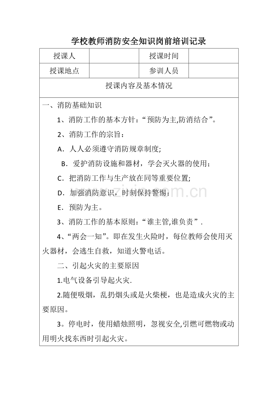 学校教师消防安全教育培训记录.doc_第1页