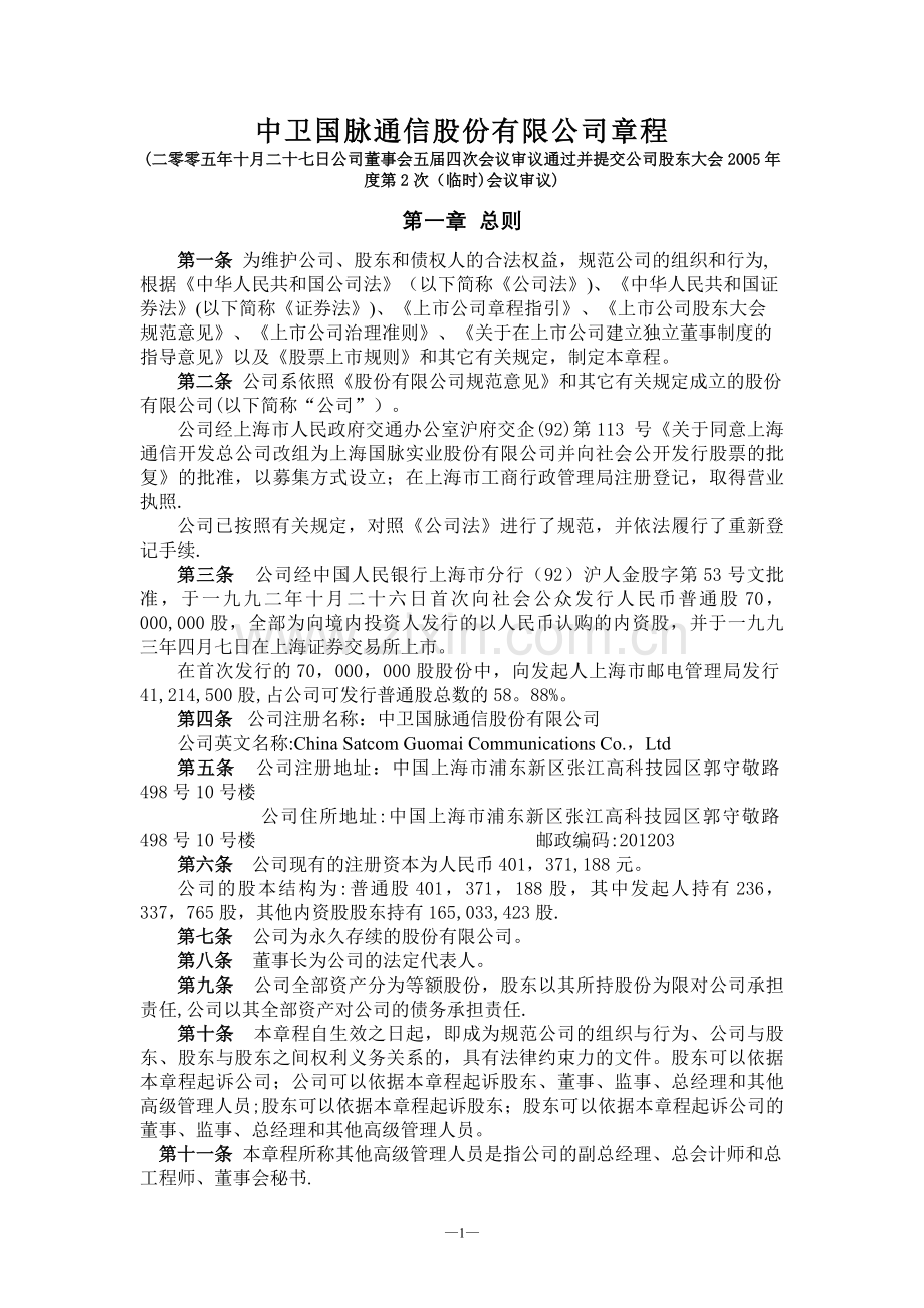 中卫国脉通信股份有限公司章程.doc_第1页