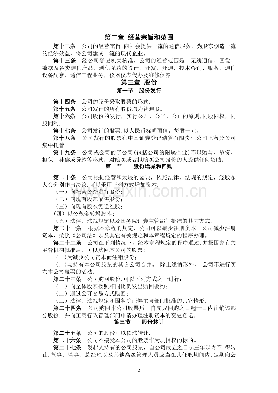 中卫国脉通信股份有限公司章程.doc_第2页