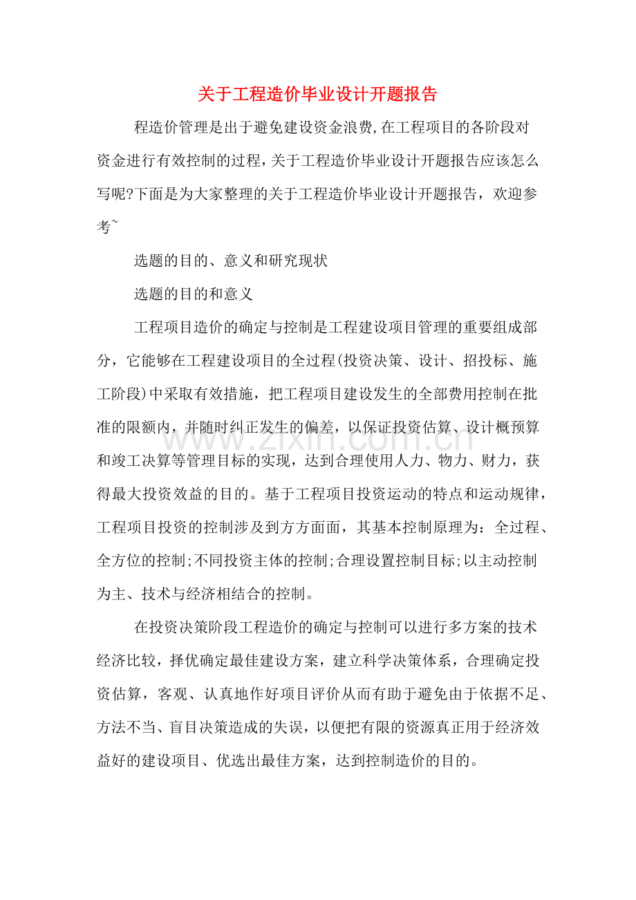 关于工程造价毕业设计开题报告.doc_第1页