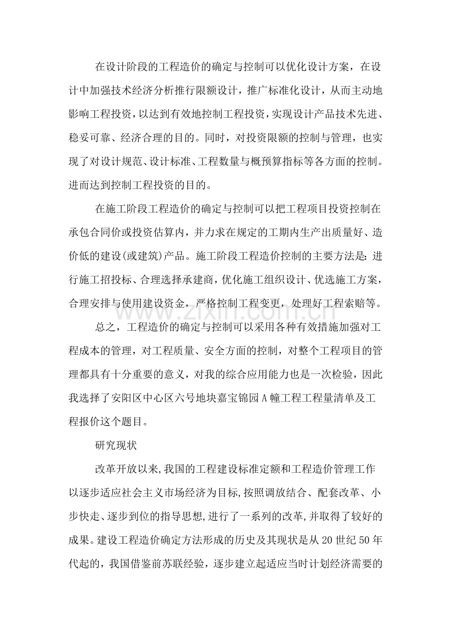 关于工程造价毕业设计开题报告.doc_第2页