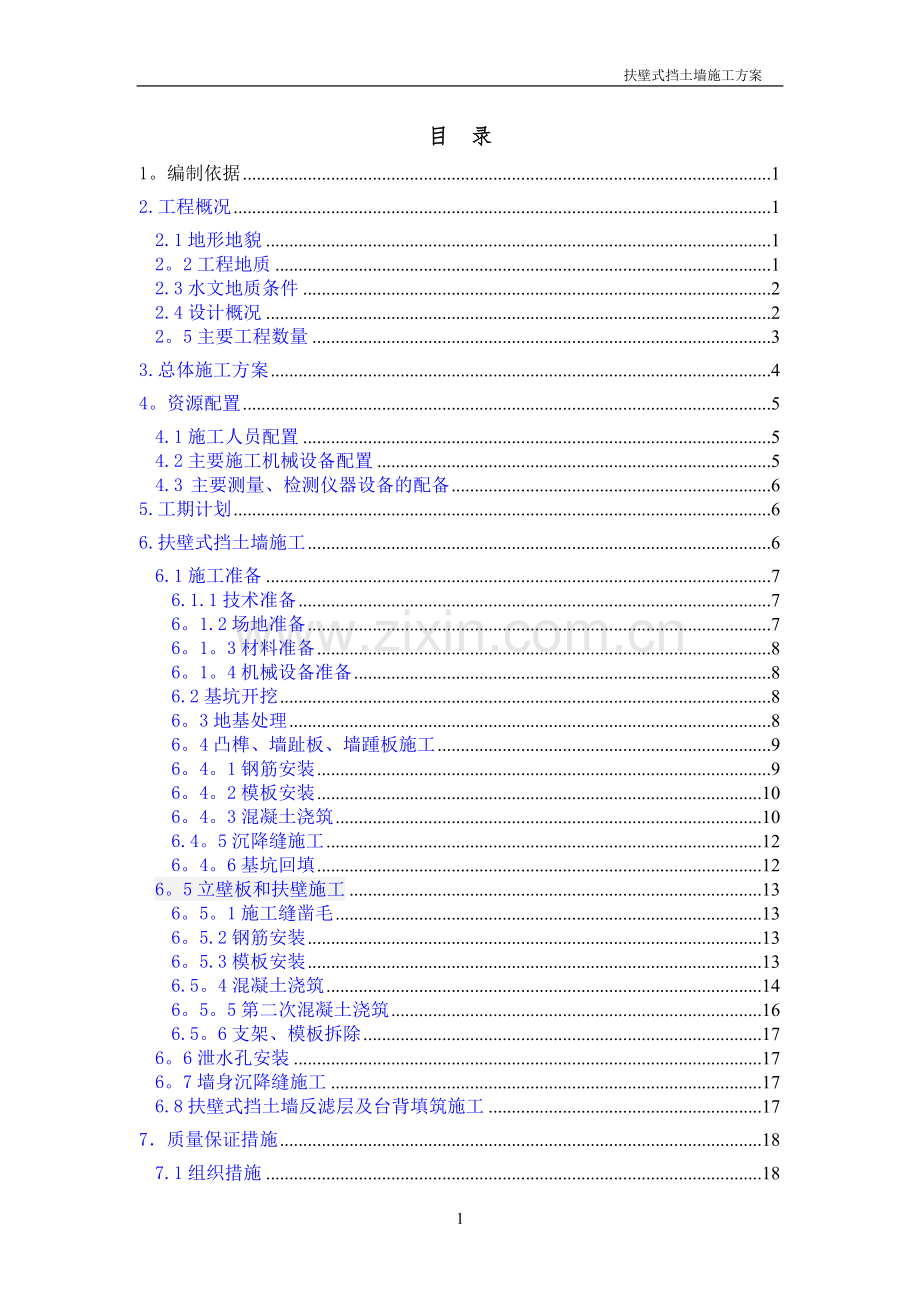 荣昌坝扶壁式挡土墙施工方案1.doc_第1页