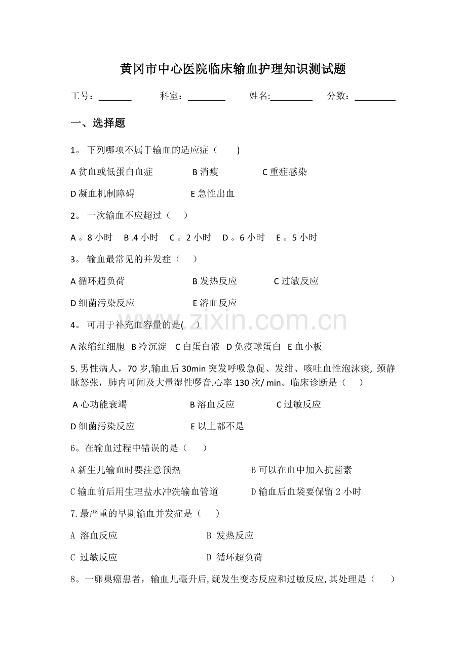 临床输血护理知识测试题及答案.docx_第1页