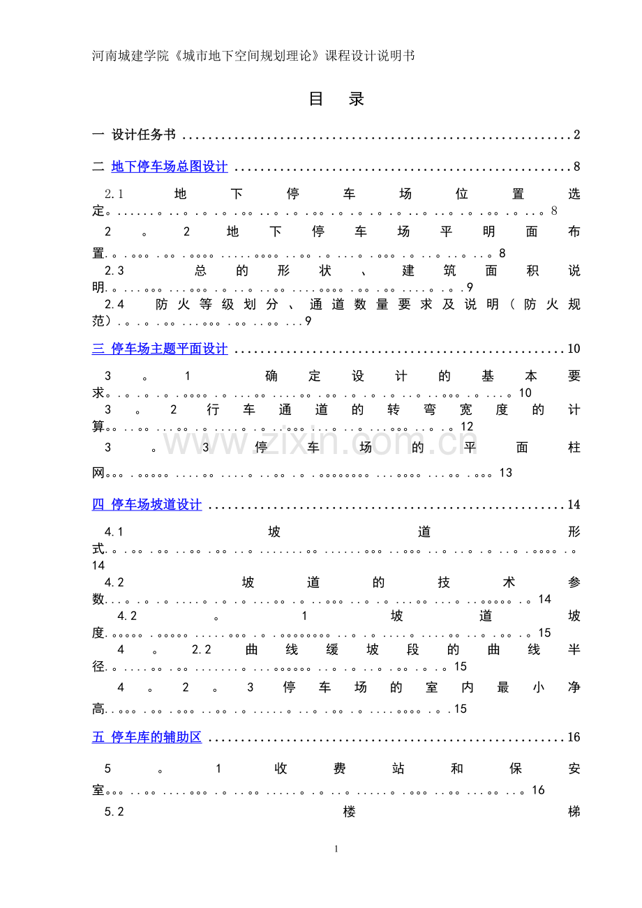 河南城建学院-城市地下空间规划-地下停车场课程设计说明书.doc_第3页