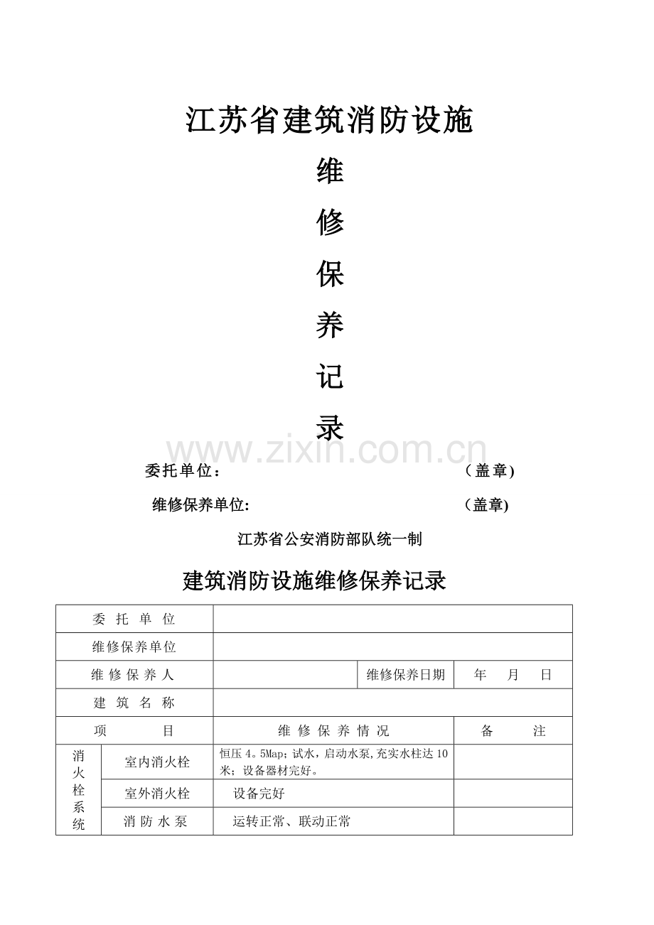 消防设施维修保养记录.doc_第1页