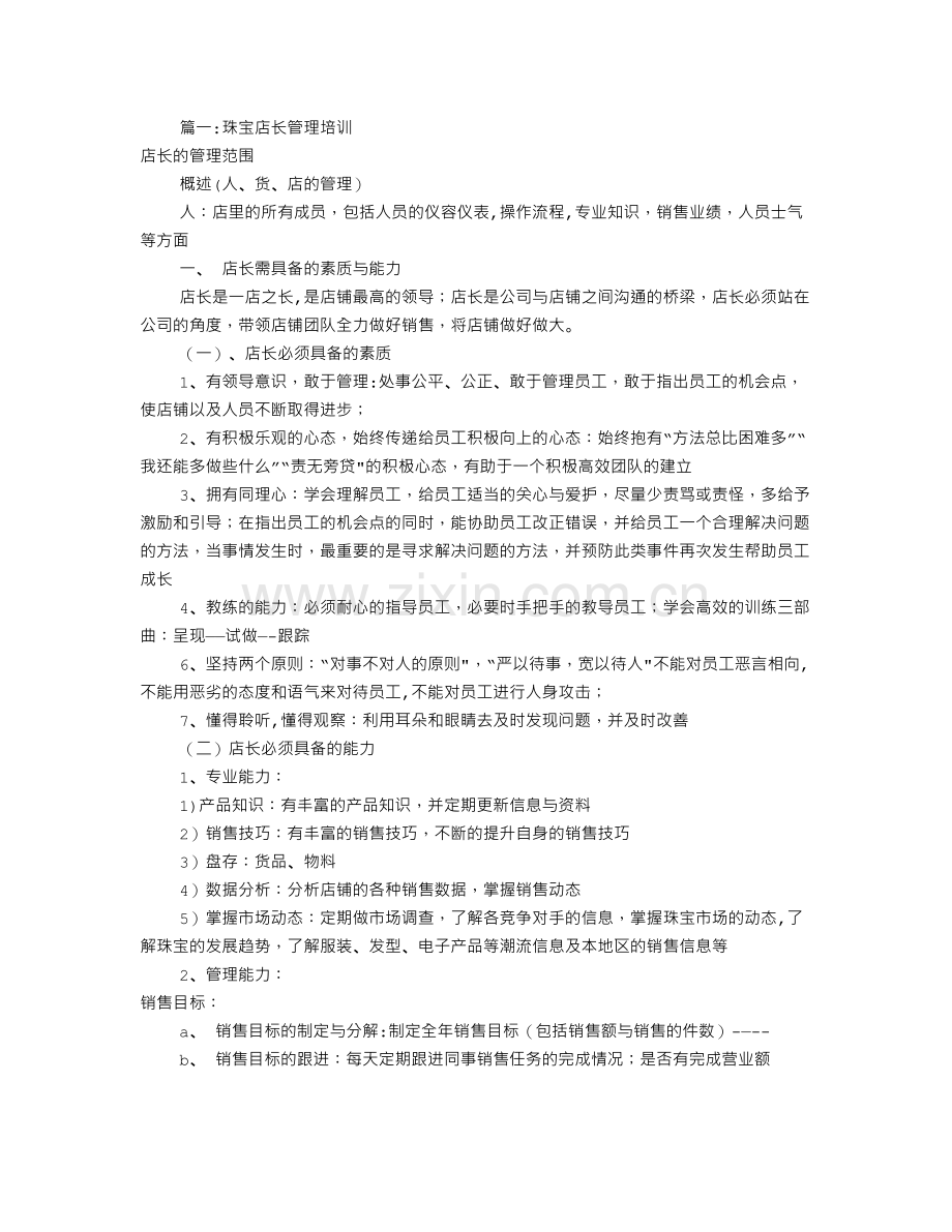 珠宝店长工作计划(共9篇).doc_第1页