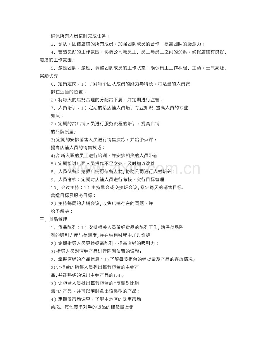 珠宝店长工作计划(共9篇).doc_第3页