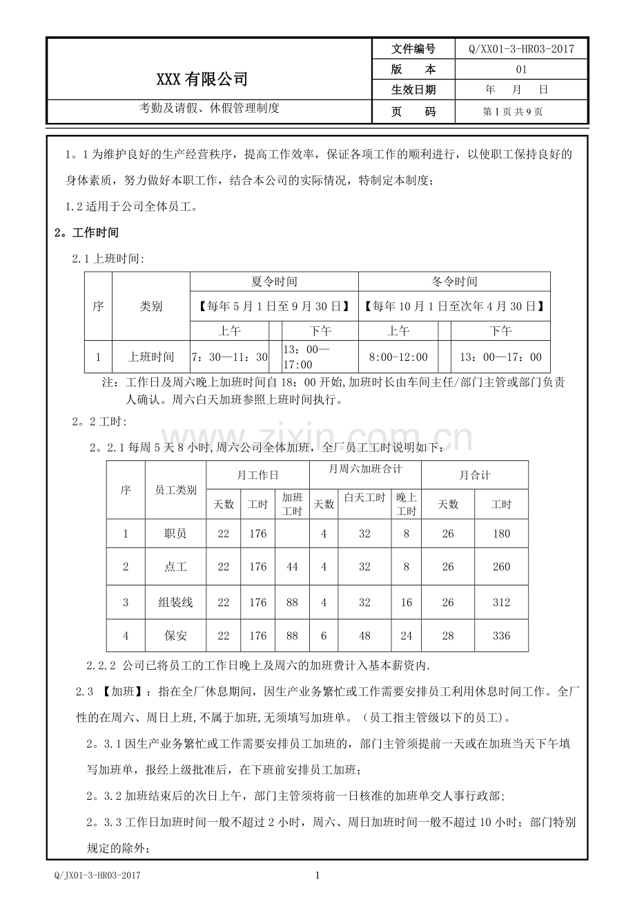 考勤及请假、休假管理制度.doc_第2页