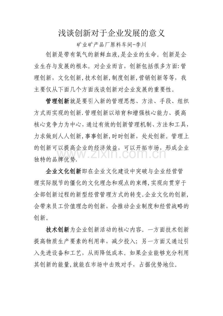 浅谈创新对于企业发展的意义.doc_第1页