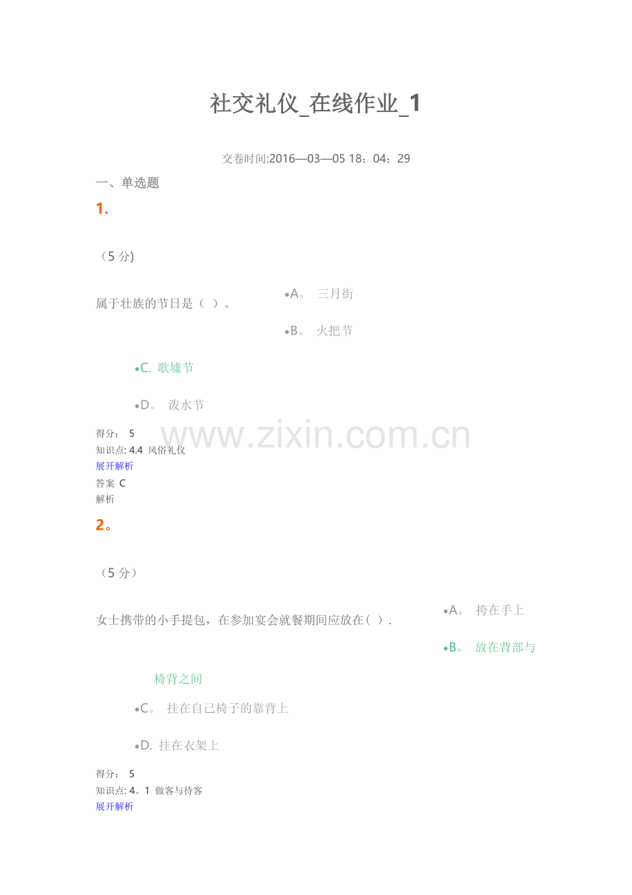 社交礼仪-在线作业-1.2.3.4.doc_第1页