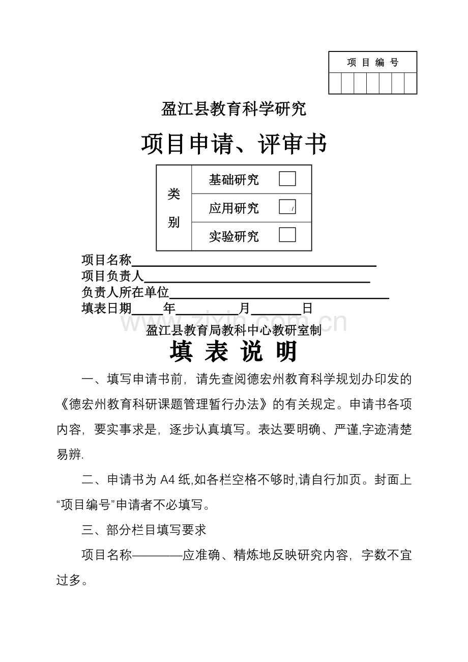 科研课题申请表(模板).doc_第1页