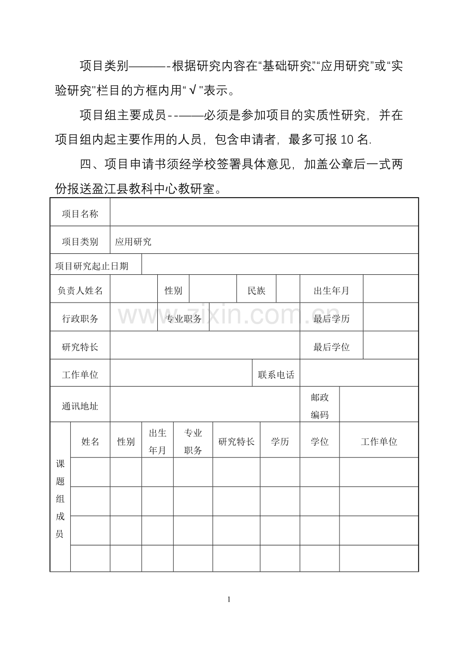 科研课题申请表(模板).doc_第2页