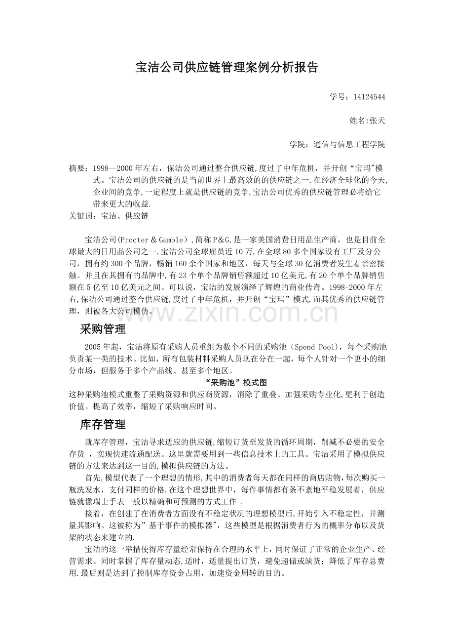 宝洁公司供应链管理案例分析报告.doc_第1页